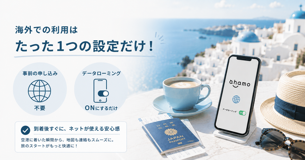 「海外での利用はたった1つの設定だけ」データローミングをONにするだけと説明したバナー画像。パスポートとスマホの写真