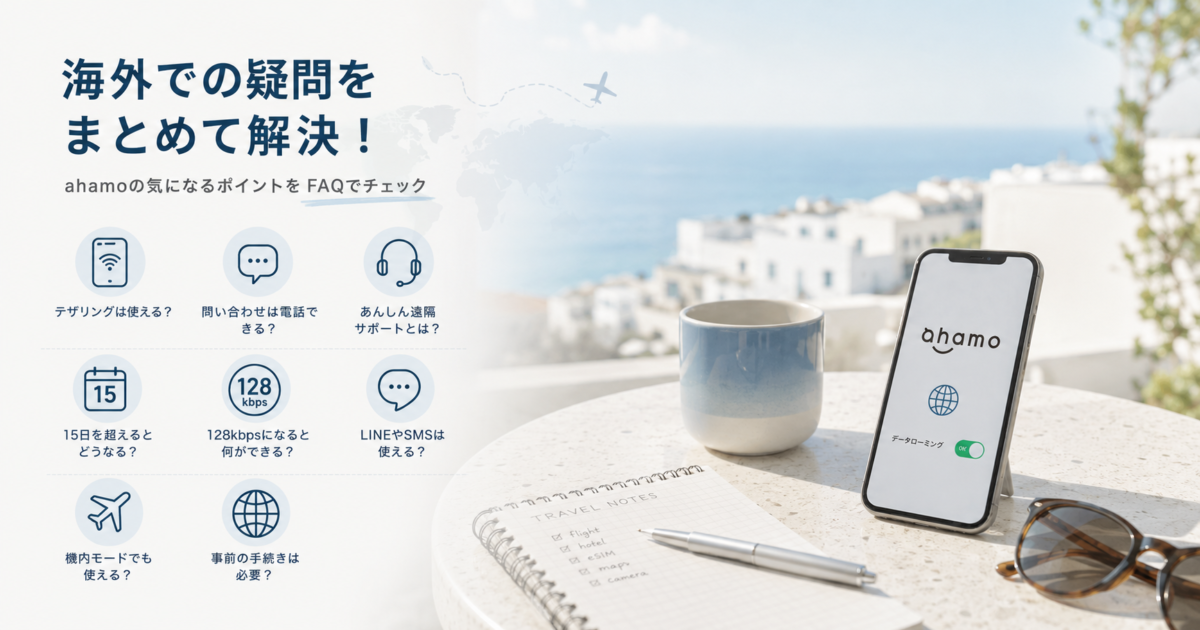「海外での疑問をまとめて解決」ahamoのよくある質問をアイコンで並べたFAQバナー画像。海辺のカフェとスマホの写真