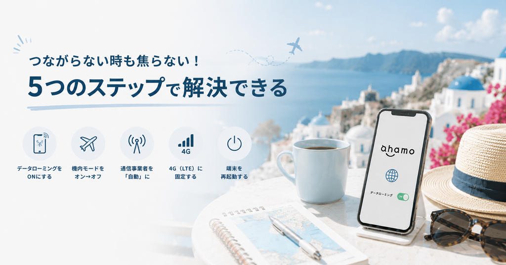 「つながらない時も焦らない、5つのステップで解決できる」とahamoの対処法を並べたバナー画像