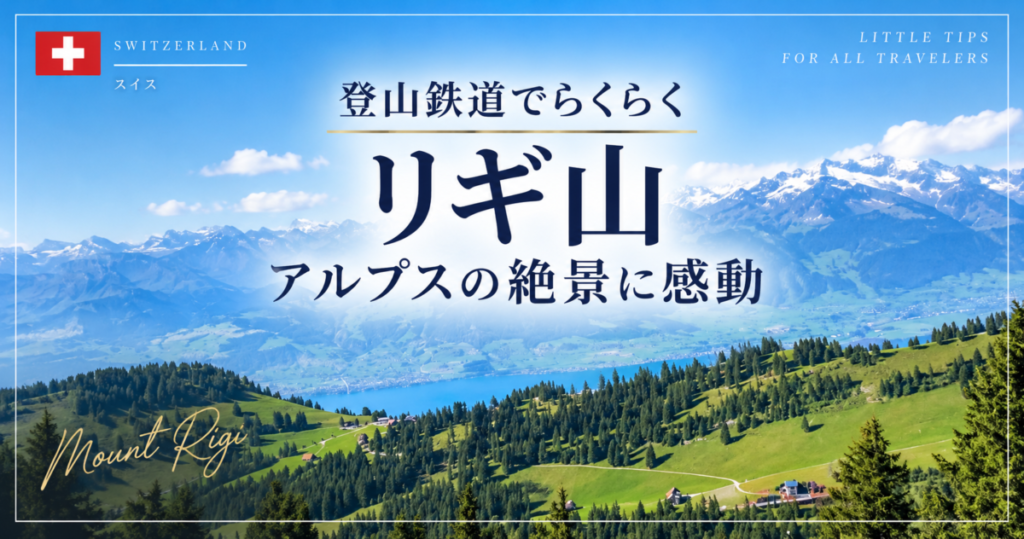 スイスリギ山のレポート