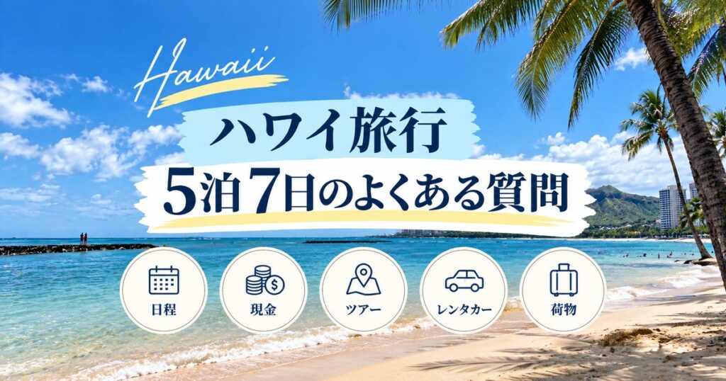 ハワイ旅行5泊7日のよくある質問