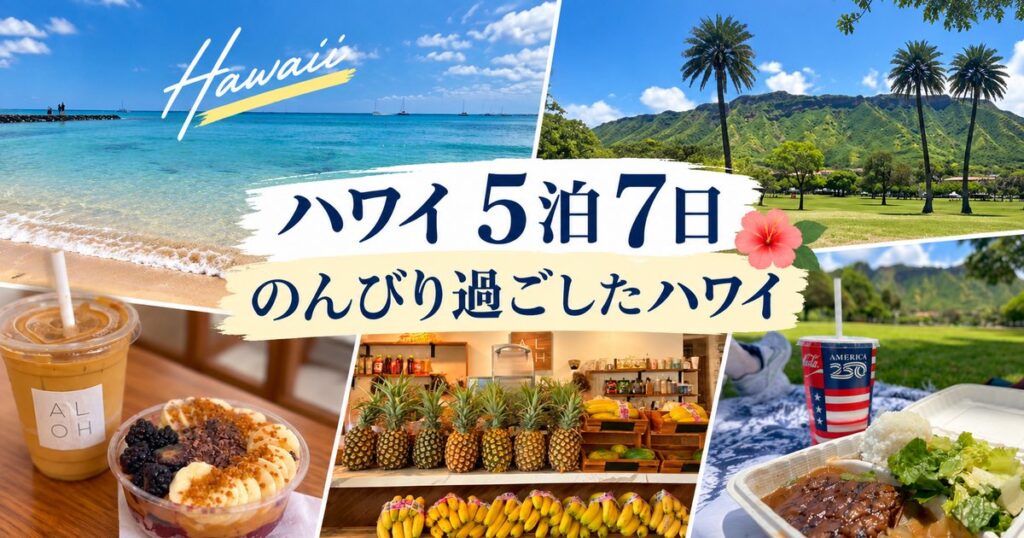 ハワイ旅行5泊7日モデルプランのまとめ