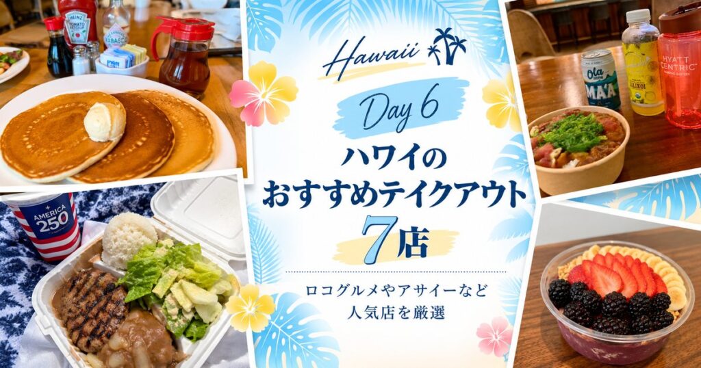 ハワイのおすすめテイクアウト7店