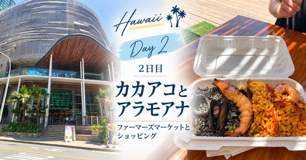 ハワイ旅行2日目 カカアコファーマーズマーケットとアラモアナで買い物
