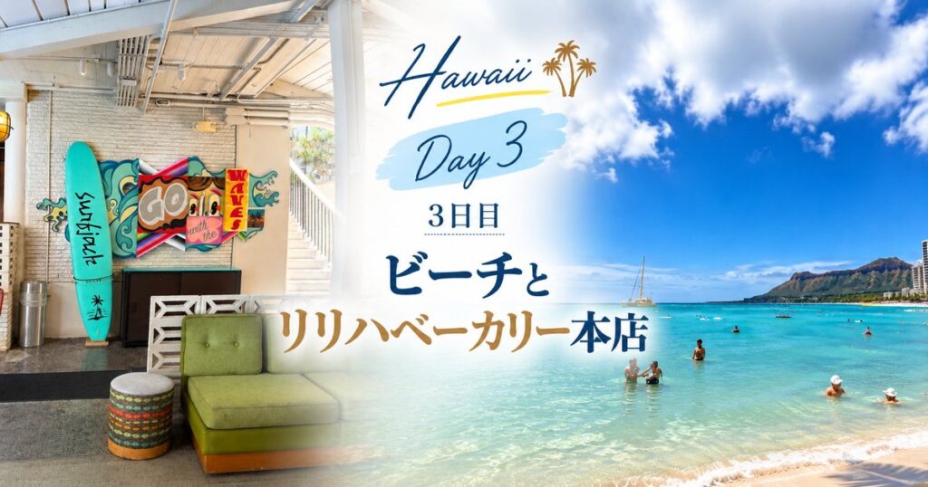 ハワイ旅行3日目 ワイキキビーチとリリハベーカリー本店