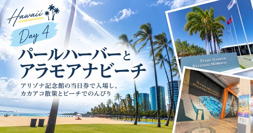 ハワイ旅行4日目 パールハーバーとアラモアナビーチ