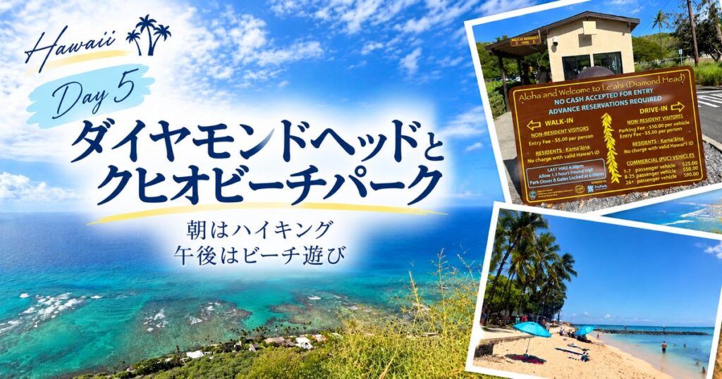 ハワイ旅行5日目 ダイヤモンドヘッド登山とクヒオビーチパーク