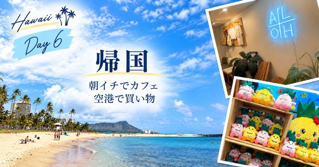 ハワイ旅行6日目 帰国日のカフェと空港での買い物