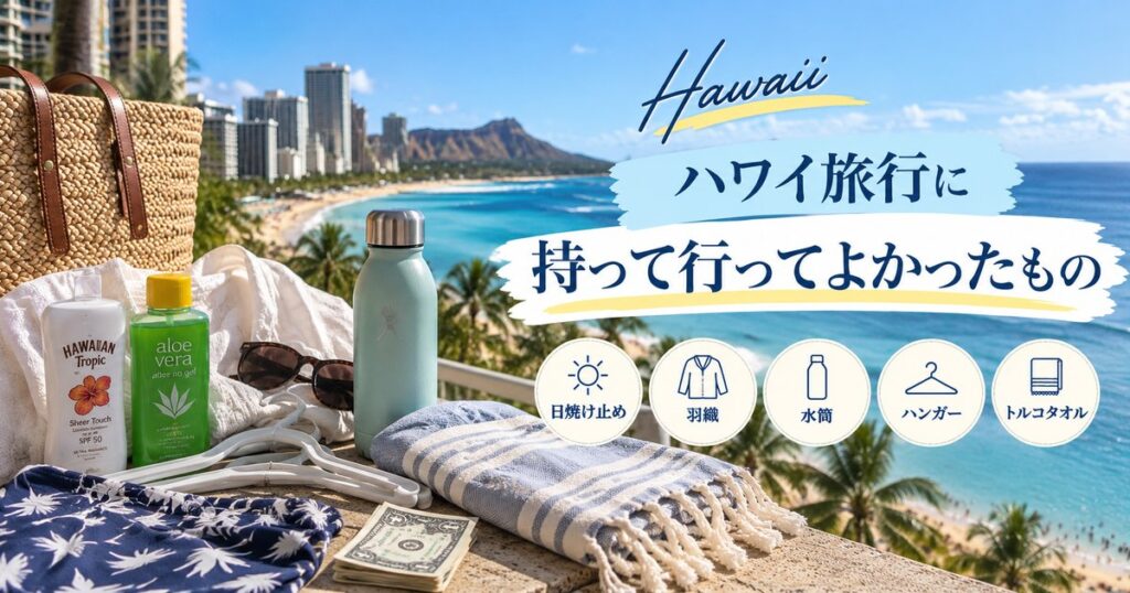 ハワイ旅行に持って行ってよかったもの
