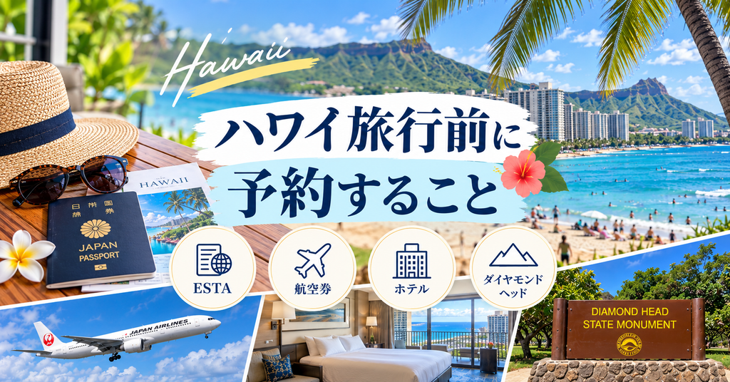 ハワイ旅行前に準備すること