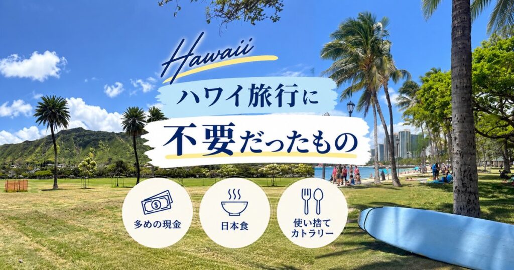 ハワイ旅行に不要だったもの