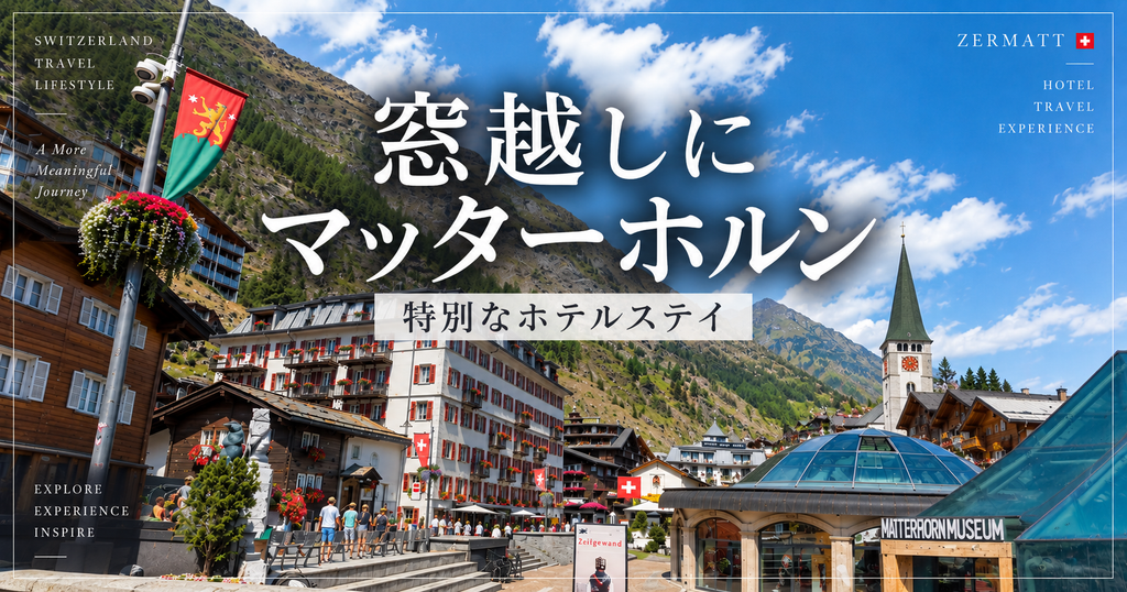 ツェルマットの街並みとマッターホルン博物館周辺｜窓越しにマッターホルンが見えるホテル シュバイツァーホフ ツェルマット