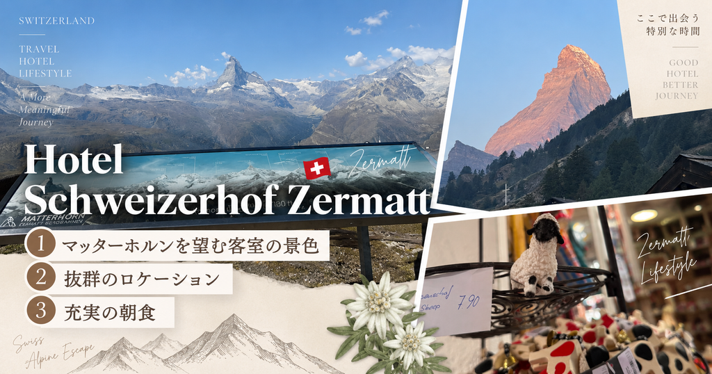 マッターホルンの山並みと朝焼け｜客室の景色・ロケーション・朝食が良かったシュバイツァーホフ ツェルマット
