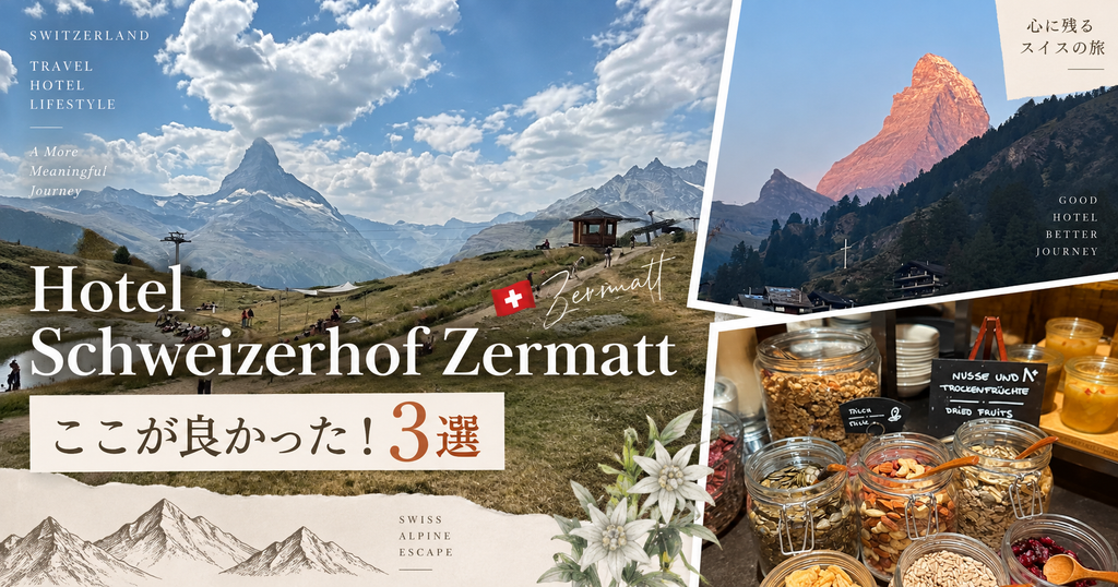 マッターホルンを望む草原と朝焼けの山｜シュバイツァーホフ ツェルマットの良かった点3選