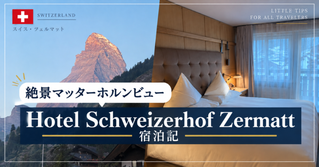 ツェルマットービューのホテルhotel schweizerhof zermattの宿泊記
