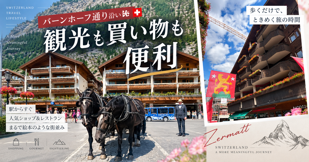 ツェルマットのバーンホフ通りを進む馬車とホテル周辺のショップ・レストラン