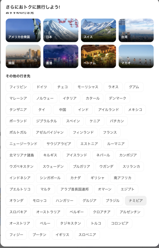 KlookのSALEページで行き先の国を選ぶ画面