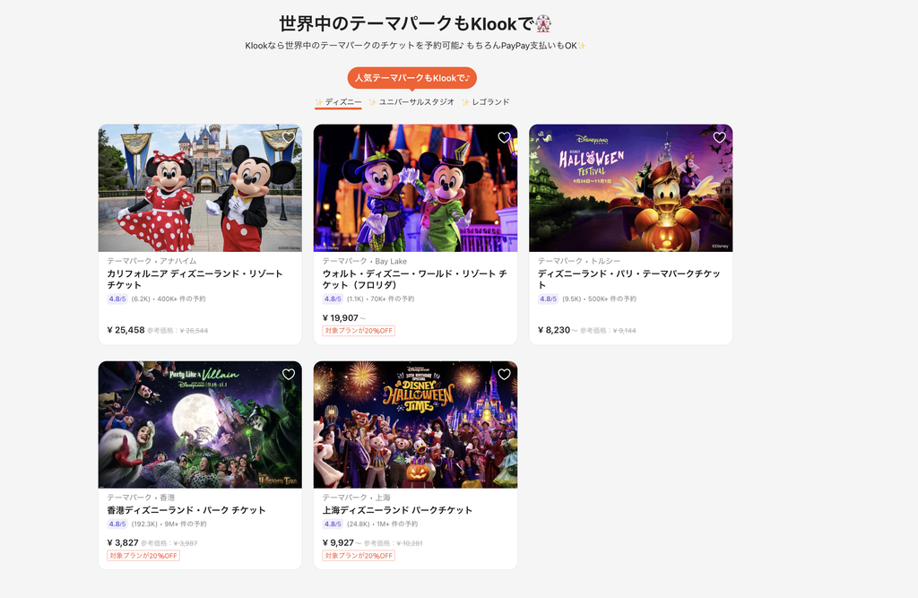 KlookのPayPayキャンペーンページに並ぶディズニーのチケット