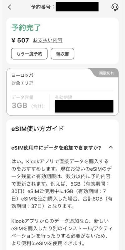 Klookで予約したヨーロッパeSIM(3GB)の予約完了画面と日本語の使い方ガイド