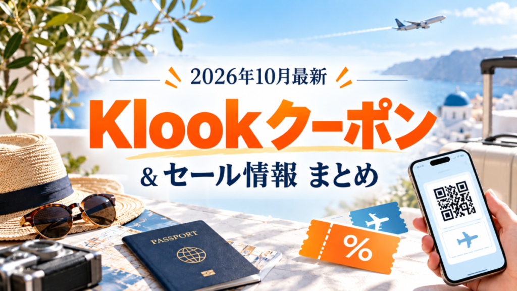 Klookの10月クーポン一覧&セール情報