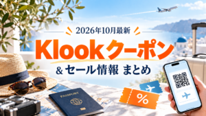 Klookの10月クーポン一覧&セール情報