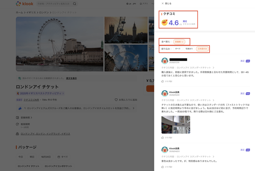 Klookのロンドンアイチケット商品ページの日本語口コミ(評価4.6)