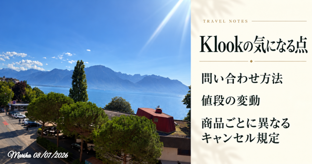 Klookの気になる点:問い合わせ方法、値段の変動、商品ごとに異なるキャンセル規定