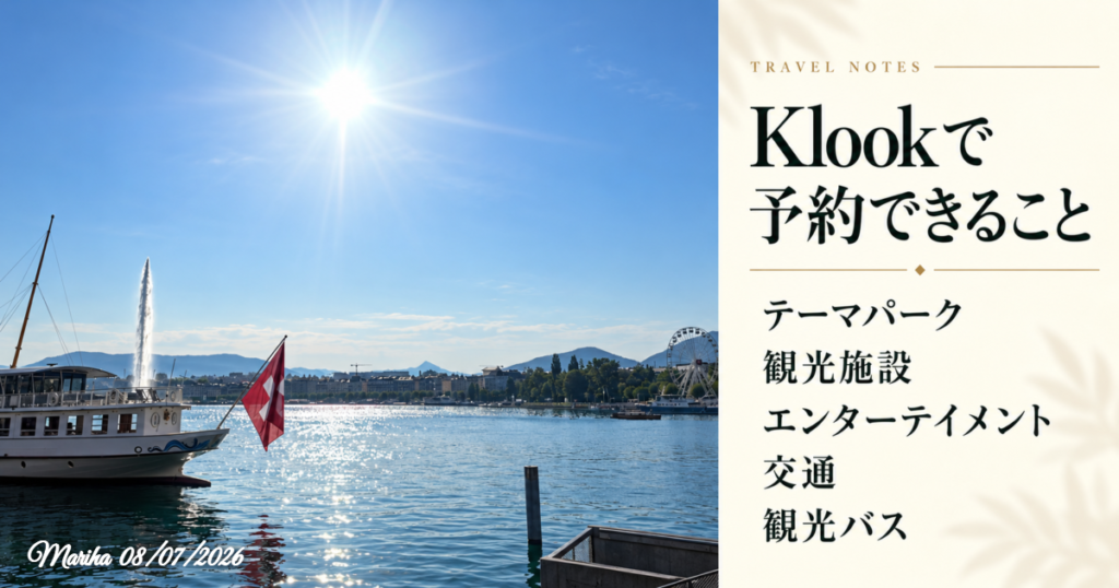Klookで予約できること:テーマパーク、観光施設、エンターテイメント、交通、観光バス