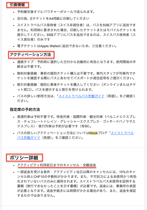 Klookのスイストラベルパス商品ページの引換情報・アクティベーション方法・キャンセルポリシー